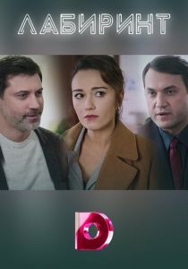 Лабиринт 2020 скачать торрент