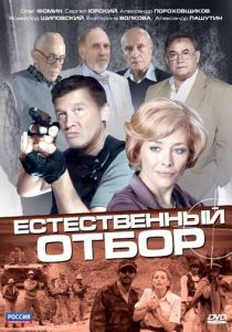 Естественный отбор 2010 скачать торрентом