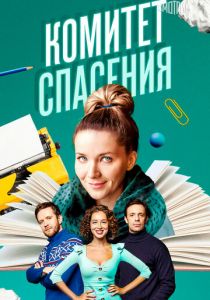 Комитет спасения 2023 скачать торрентом