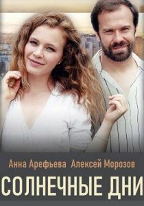 Солнечные дни 2020 скачать торрент