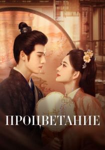 Процветание 2024 скачать торрент