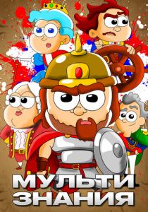 МультиЗнания 2021 скачать торрентом