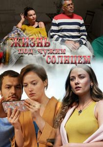 Жизнь под чужим солнцем 2020 скачать торрент