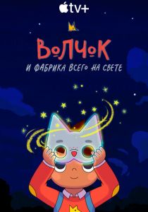 Волчок и фабрика всего на свете 2021 скачать торрентом