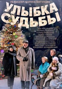 Улыбка судьбы 2011 скачать торрент