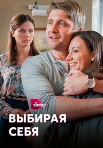 Выбирая себя 2019 скачать торрентом