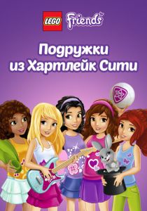 Лего Френдс. Подружки из Хартлейк Сити 2012 скачать торрент