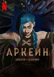 Аркейн 2021 скачать торрент