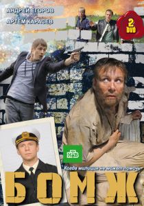 Бомж 2010 скачать торрент