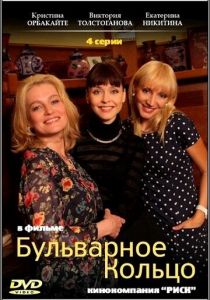 Бульварное кольцо 2014 скачать торрент