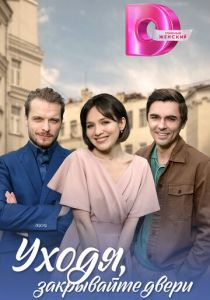 Уходя, закрывайте двери 2024 скачать торрентом