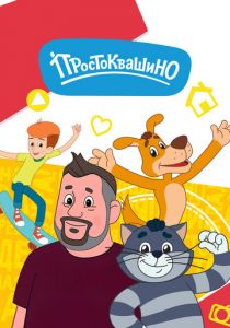 Простоквашино 2018 скачать торрент