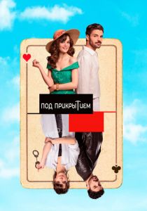 Под прикрытием 2022 скачать торрент