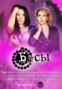 Бусы 2022 скачать торрентом