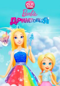 Барби. Дримтопия 2017 скачать торрент