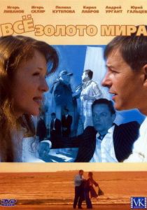 Всё золото мира 2005 скачать торрентом