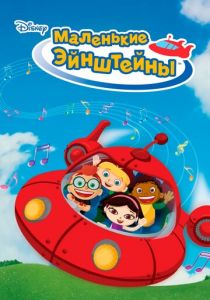 Маленькие Эйнштейны 2005 скачать торрентом