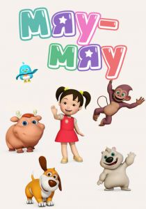 Мяу-Мяу 2013 скачать торрент