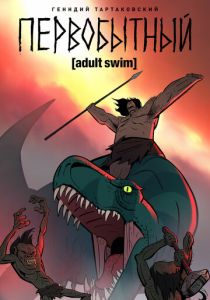 Первобытный 2019 скачать торрент