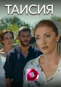 Таисия 2018 скачать торрент