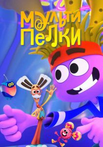 Мультипелки. Шоу 2023 скачать торрент