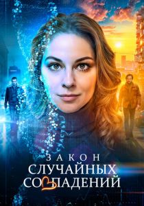 Закон случайных совпадений 2025 скачать торрентом