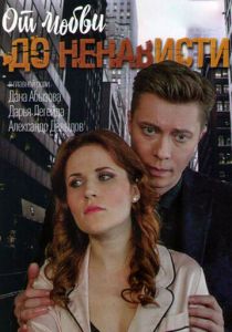 От любви до ненависти 2019 скачать торрент