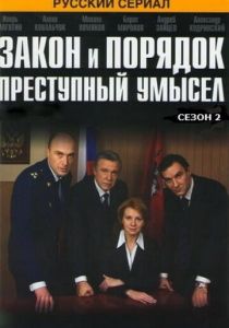 Закон и порядок: Преступный умысел 2007 скачать торрент