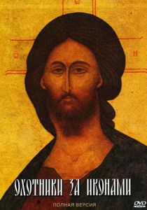 Охотники за иконами 2005 скачать торрентом