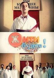 Жить будете! 2011 скачать торрент