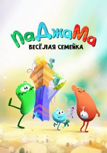 ПаДжаМа. Веселая семейка 2022 скачать торрент