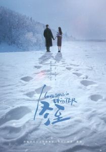 Зимняя песнь любви 2024 скачать торрентом