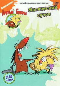 Крутые бобры 1997 скачать торрентом