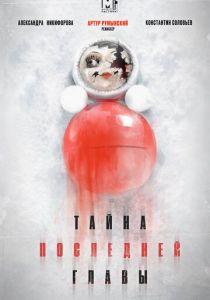 Тайна последней главы 2019 скачать торрент