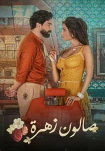 Салон «Захра» 2021 скачать торрентом