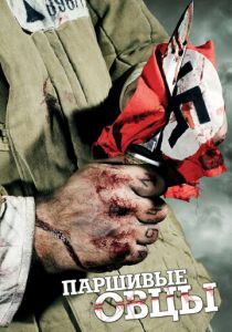 Паршивые овцы 2010 скачать торрент