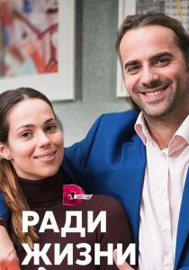 Ради жизни 2020 скачать торрент