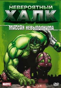 Невероятный Халк 1996 скачать торрентом