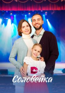 Соловейка 2023 скачать торрентом