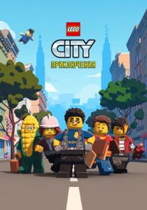LEGO City Приключения 2019 скачать торрент