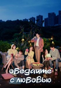 Обедайте с любовью 2022 скачать торрентом