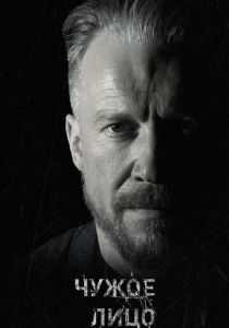 Чужое лицо 2017 скачать торрент