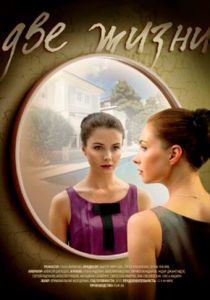 Две жизни 2016 скачать торрент