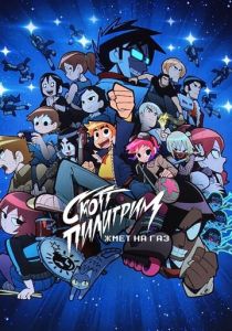 Скотт Пилигрим жмёт на газ 2023 скачать торрент