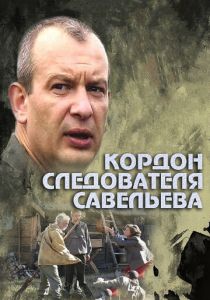 Кордон следователя Савельева 2012 скачать торрент