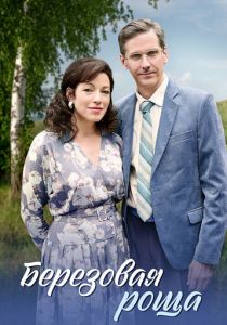 Берёзовая роща 2021 скачать торрентом