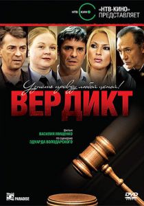 Вердикт 2009 скачать торрент