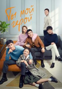 Ты - мой герой 2021 скачать торрент