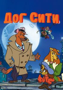 Дог Сити 1992 скачать торрентом