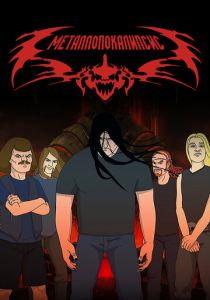 Металлопокалипсис 2006 скачать торрентом